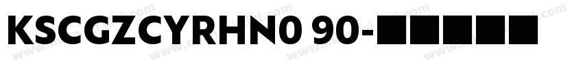 KSCGZCYRHN0 90字体转换
